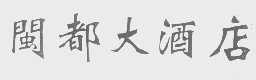 闽都