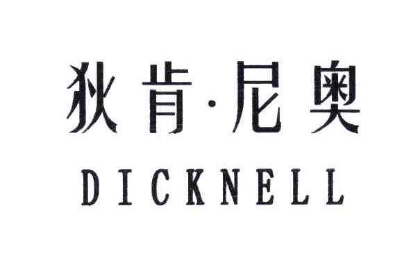狄肯尼奥;DICKNELL