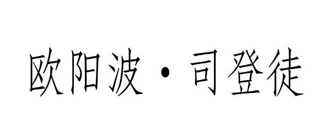 欧阳波&middot;司登徒