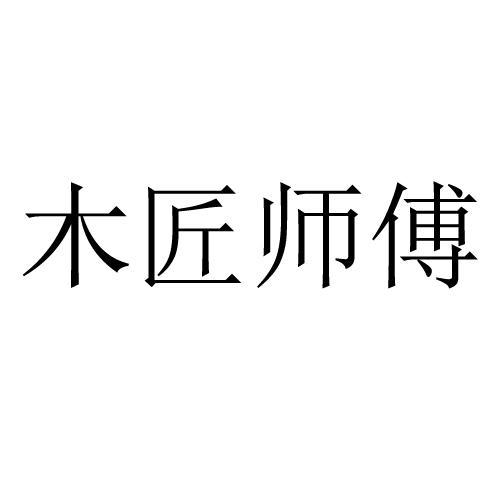 木匠师傅