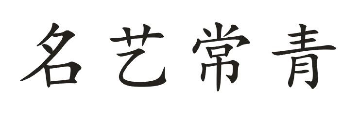 名艺常青