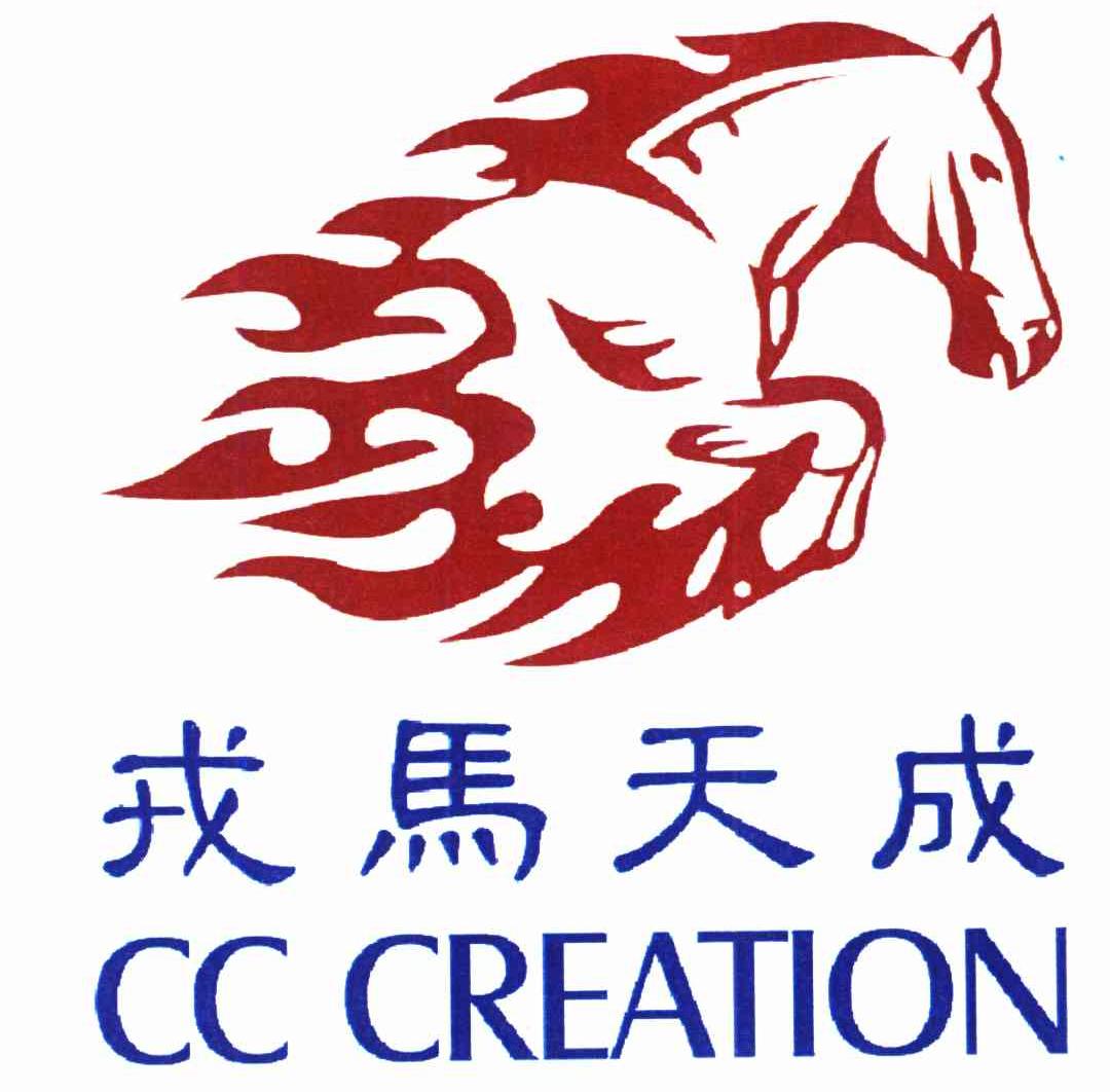 戎马天成 CC CREATION