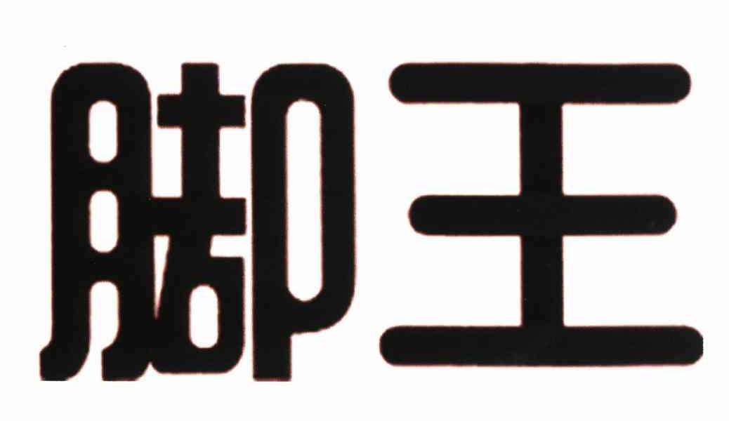 脚王