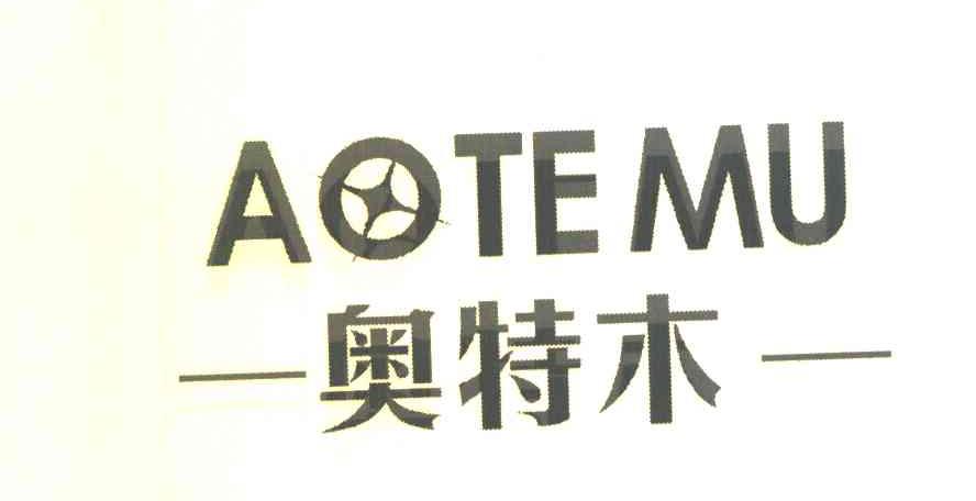 奥特木