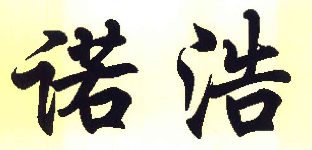 诺浩