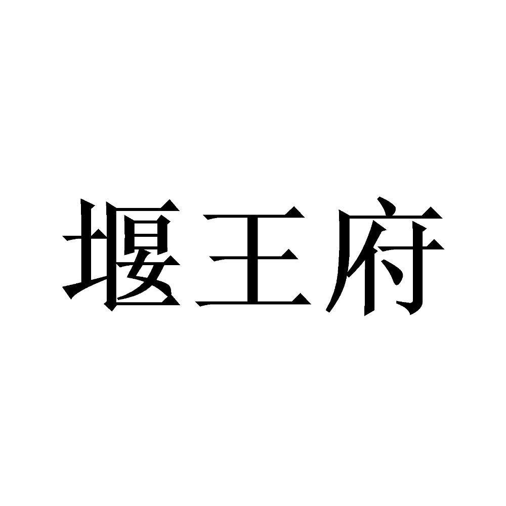 堰王府