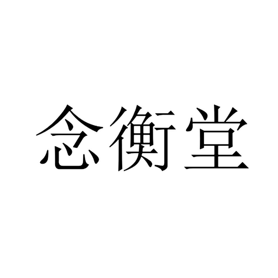 念衡堂