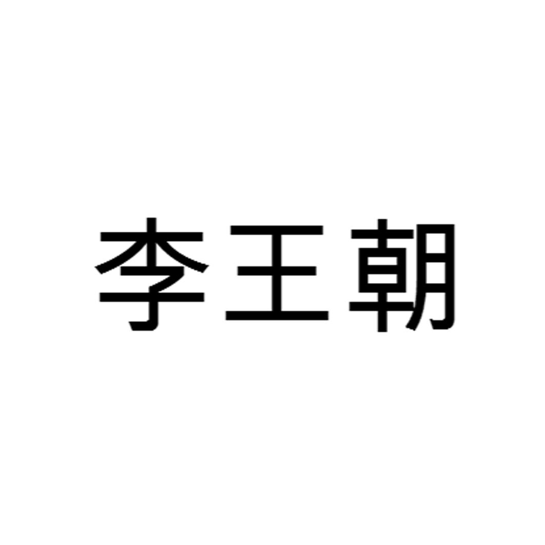 李王朝