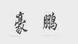 豪鹏