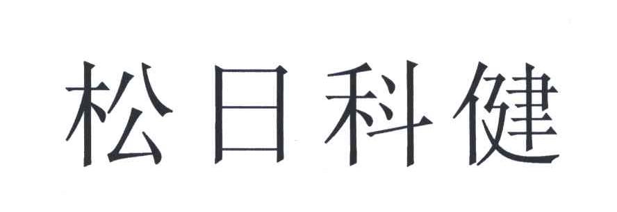 松日科健