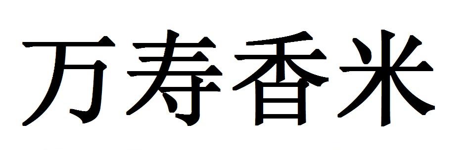 万寿香米