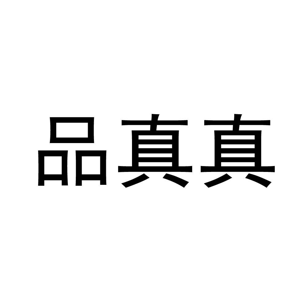 品真真