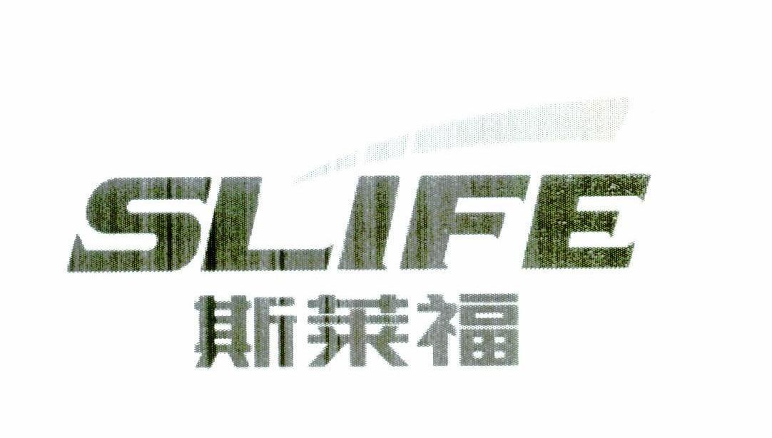 斯莱福 SLIFE