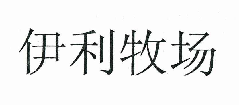 伊利牧场
