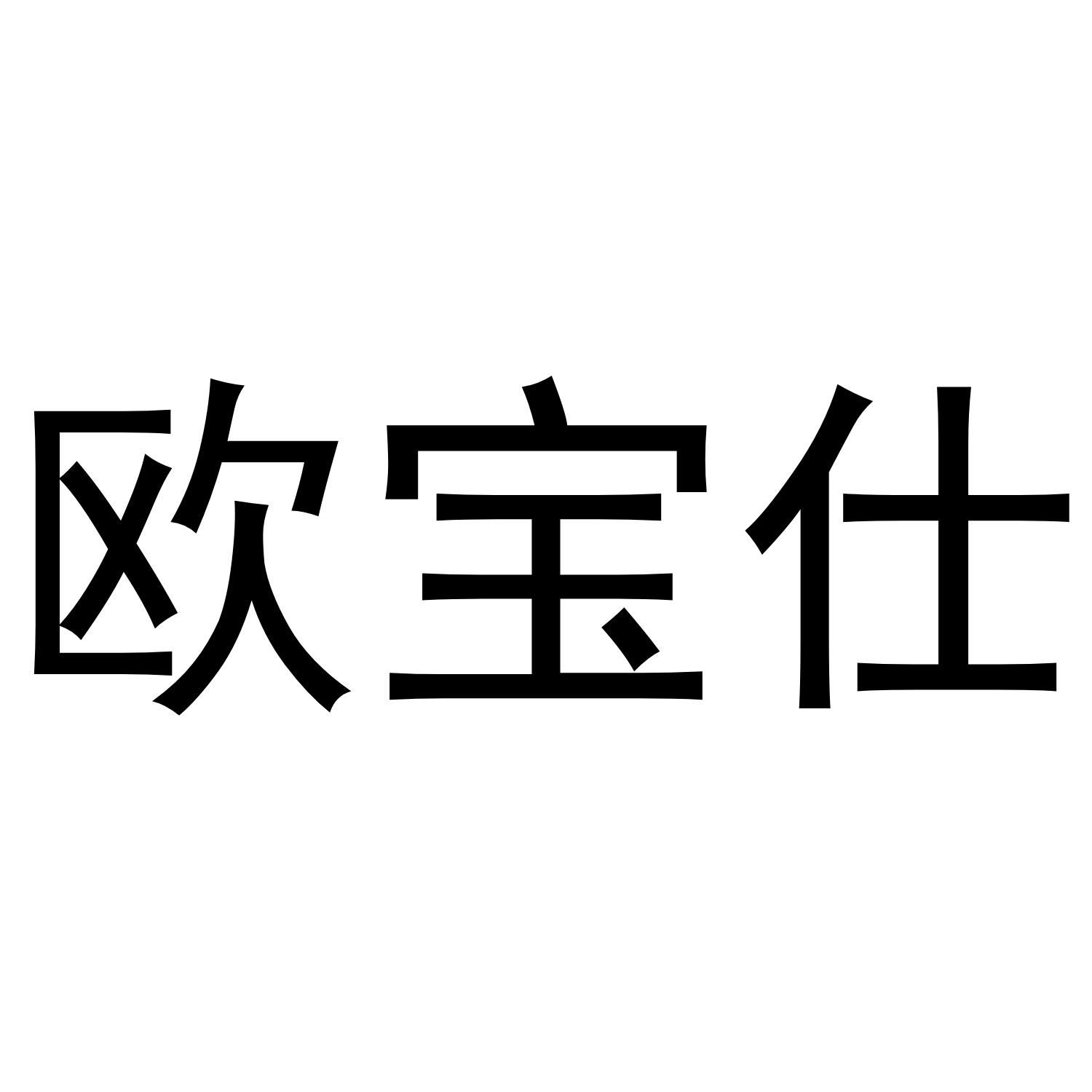 欧宝仕
