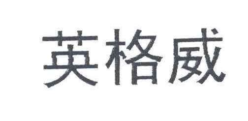 英格威