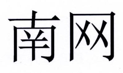 南网