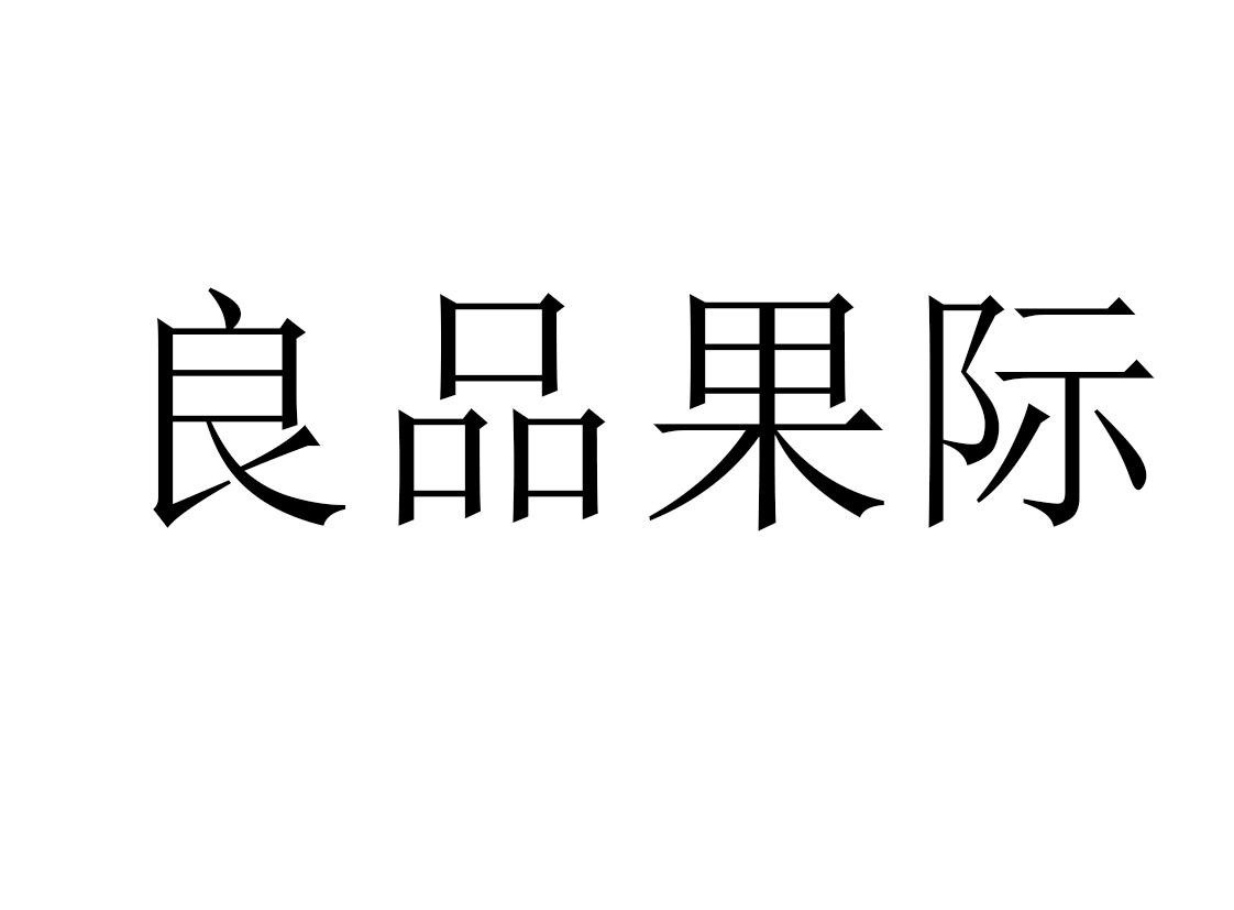良品果际