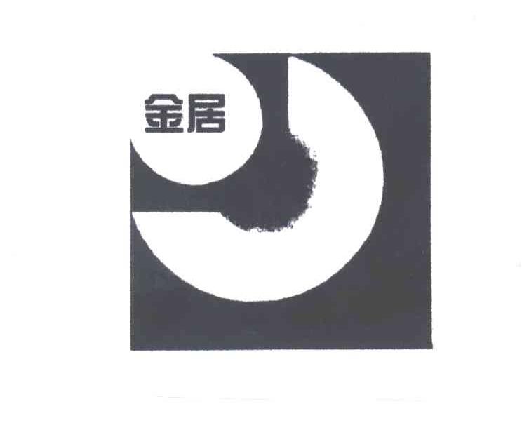 金居