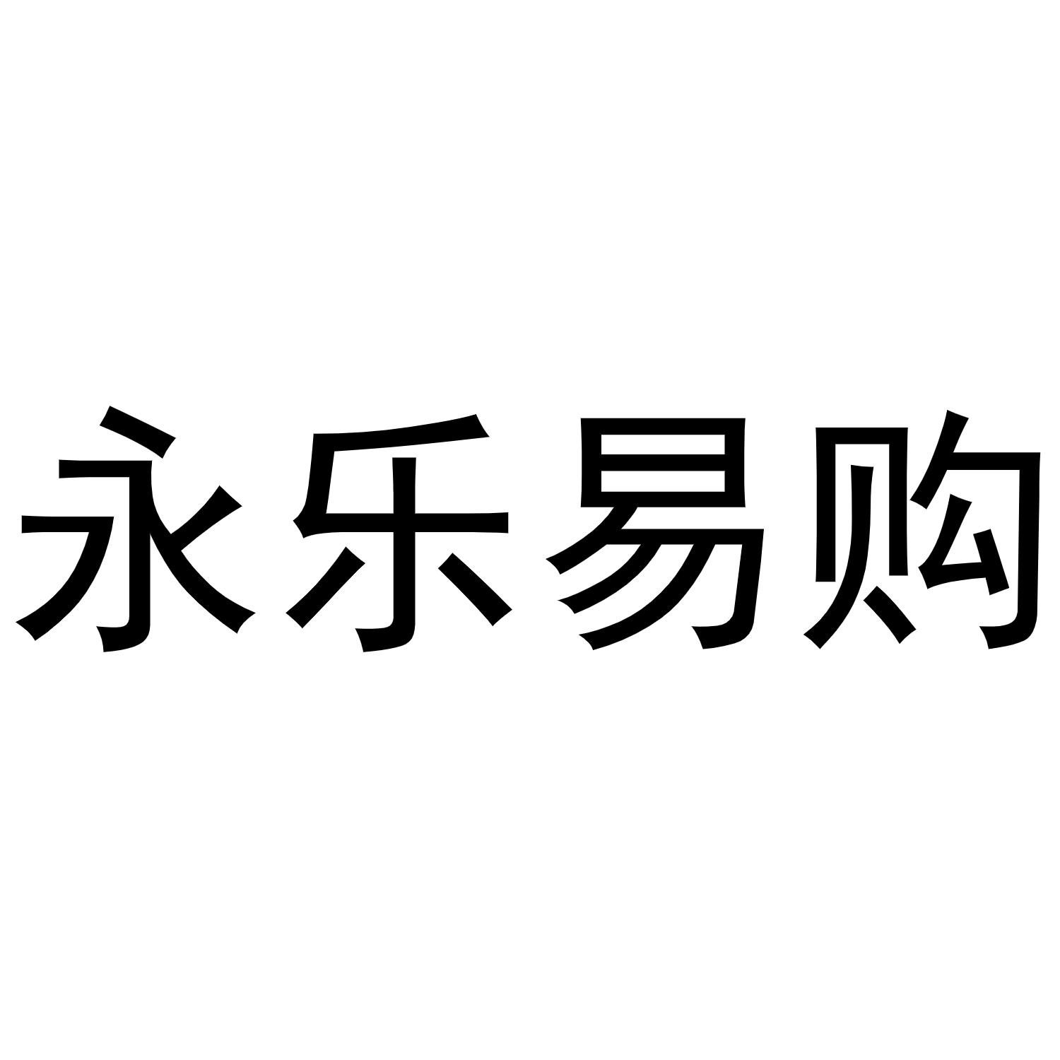 永乐易购