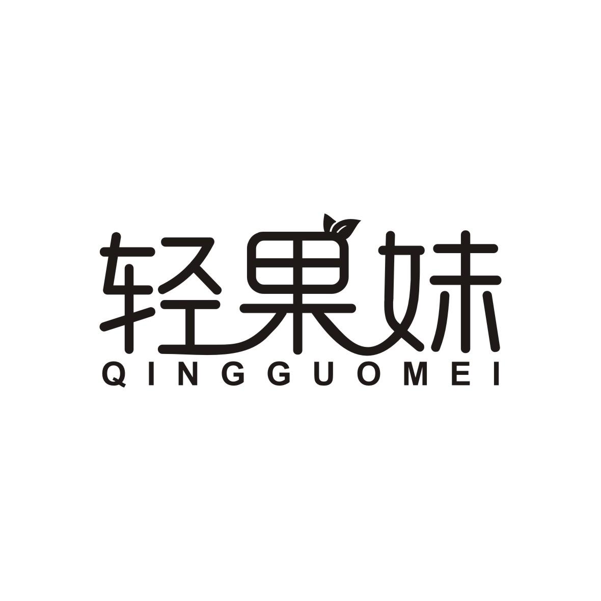 轻果妹