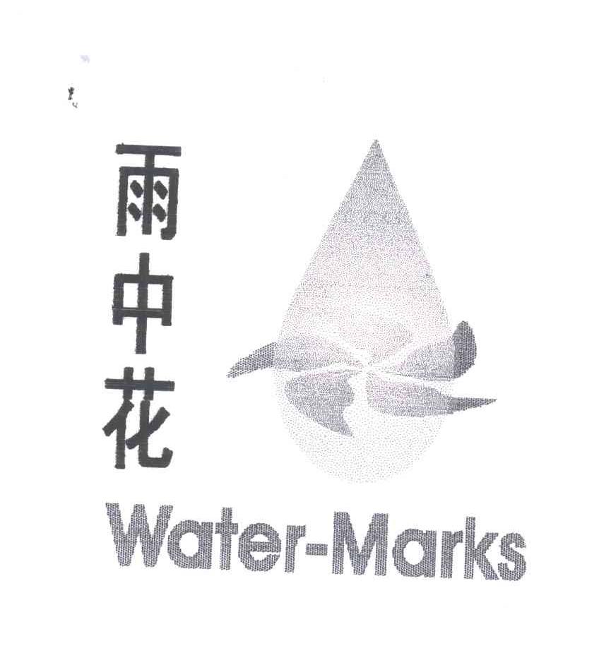雨中花;WATER MARKS