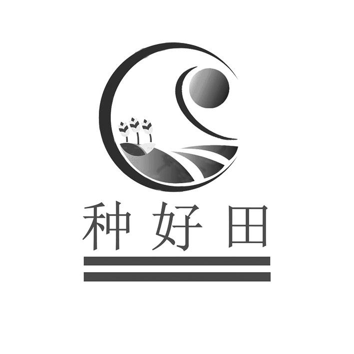 种好田
