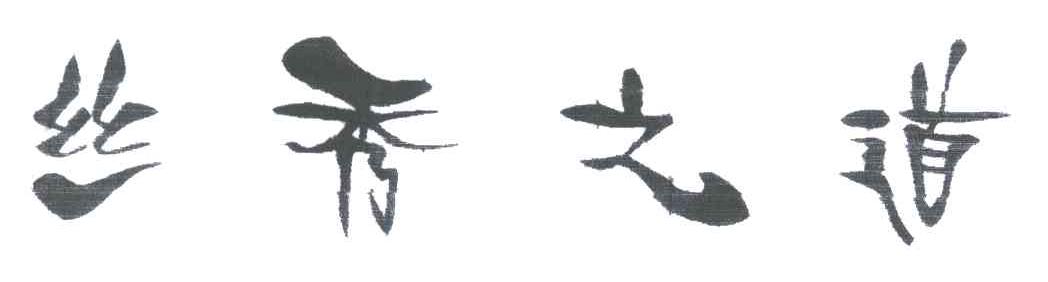 丝秀之道