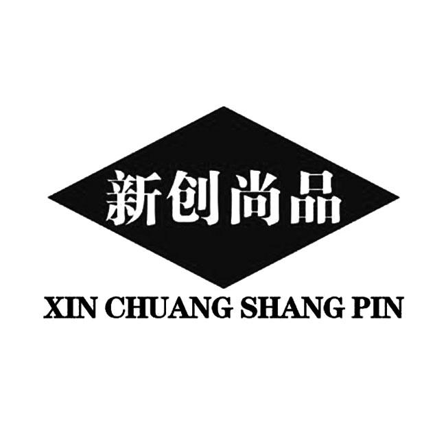 新创尚品