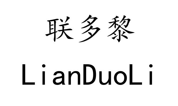 联多黎