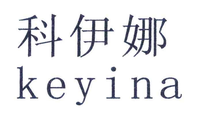 科伊娜