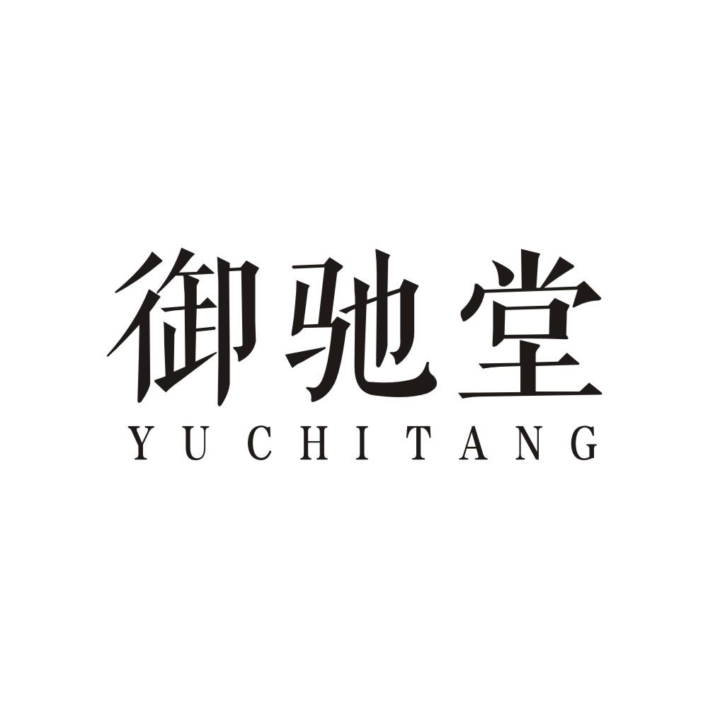 御驰堂