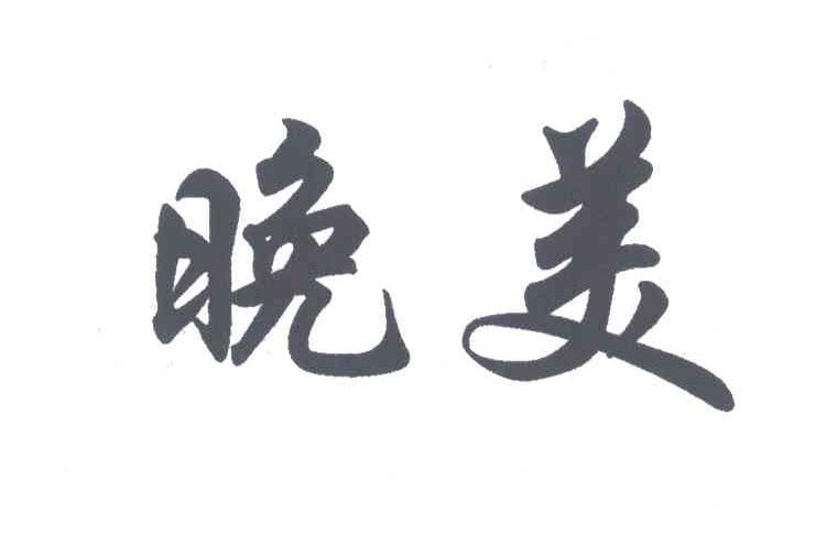 晚美