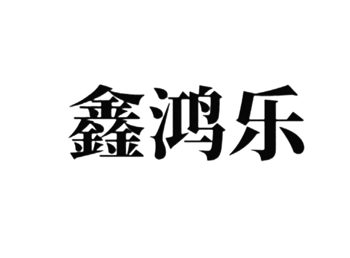 鑫鸿乐