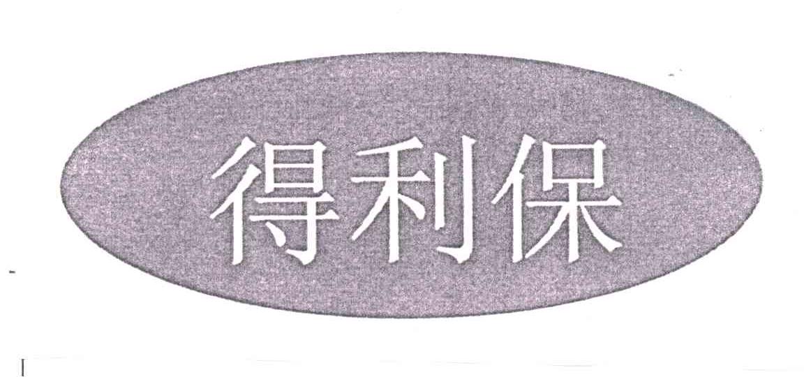 得利保