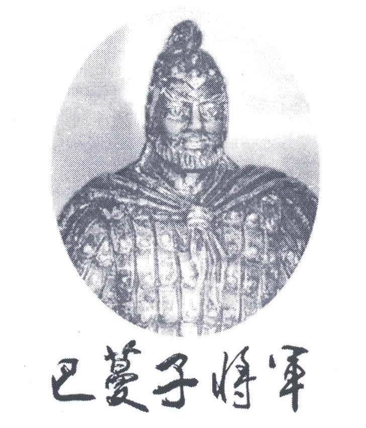 巴蔓子将军
