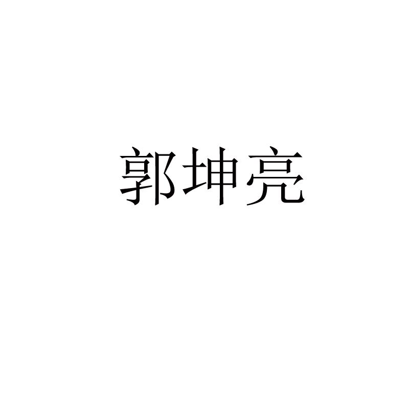 郭坤亮