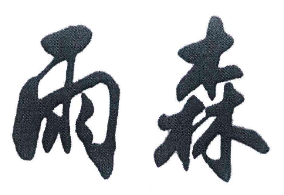 雨森