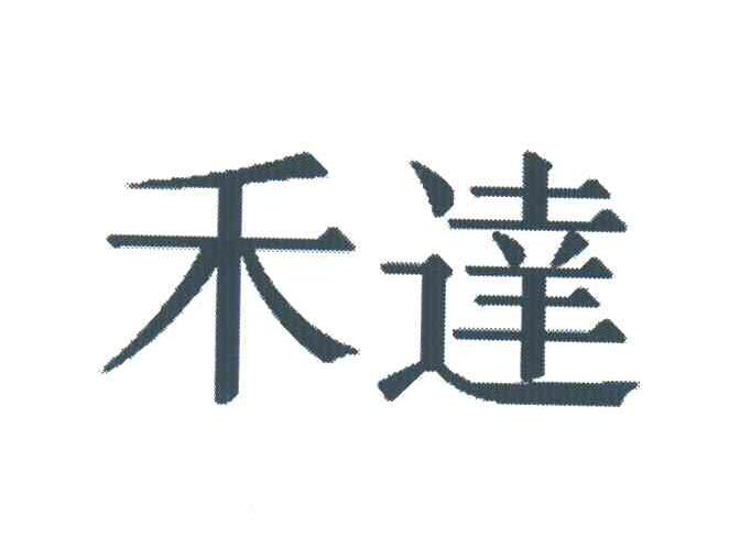 禾达