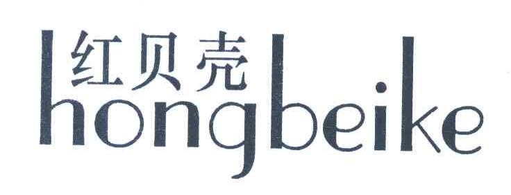 红贝壳