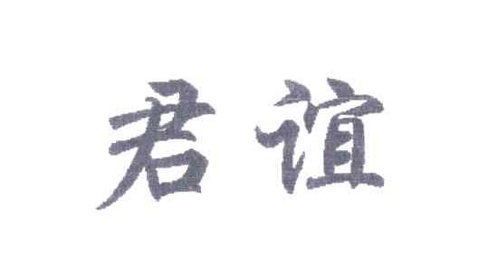君谊