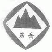 东岳