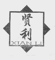 贤利