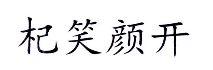 杞笑颜开