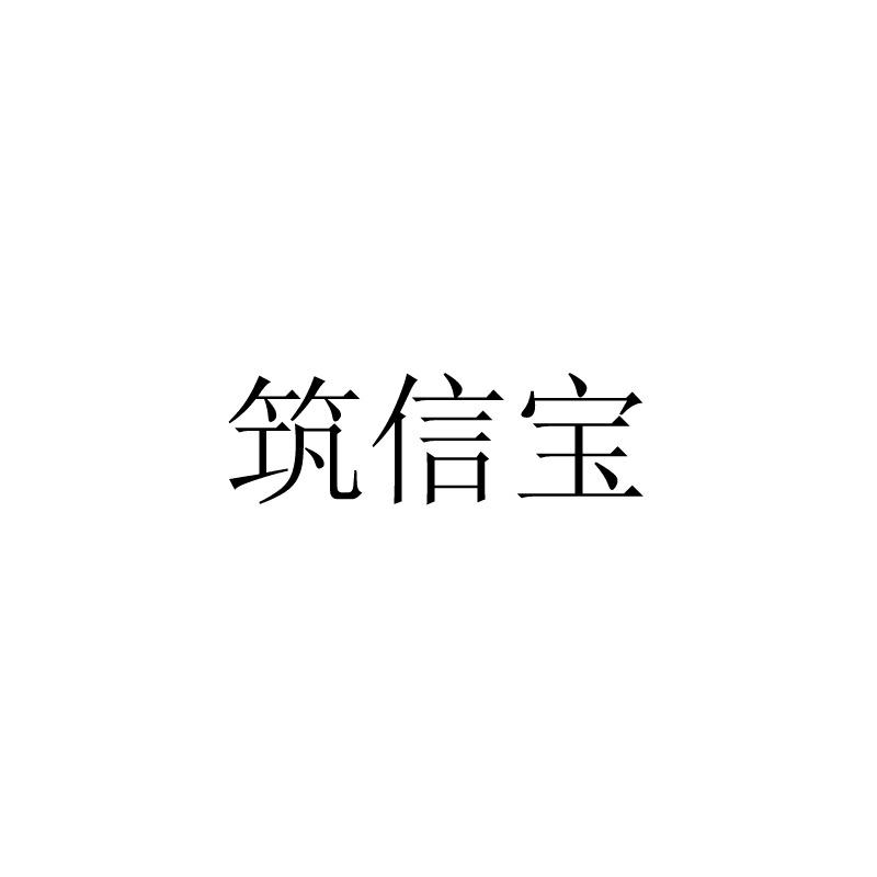 筑信宝