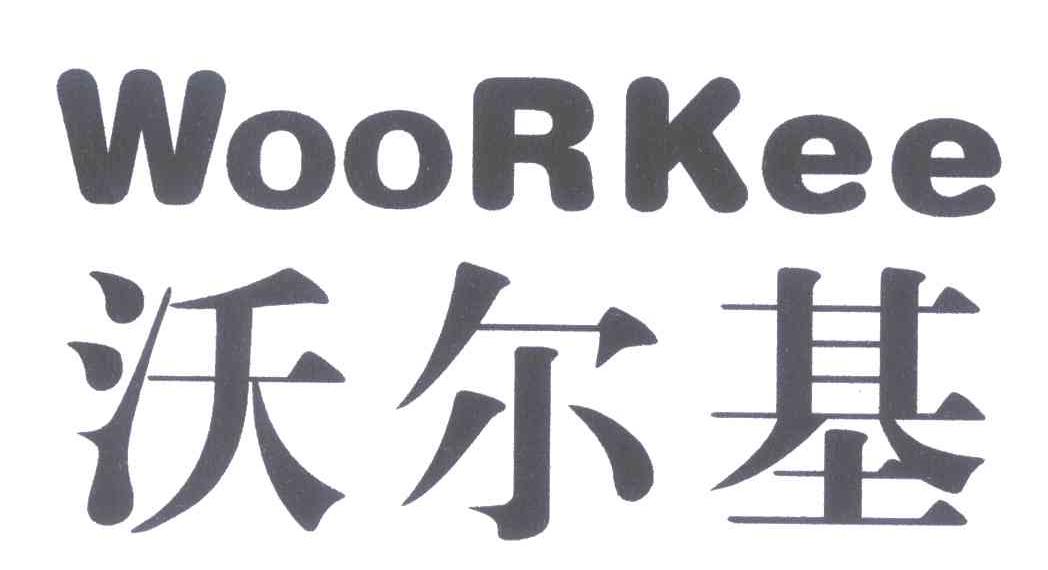 沃尔基 WOORKEE
