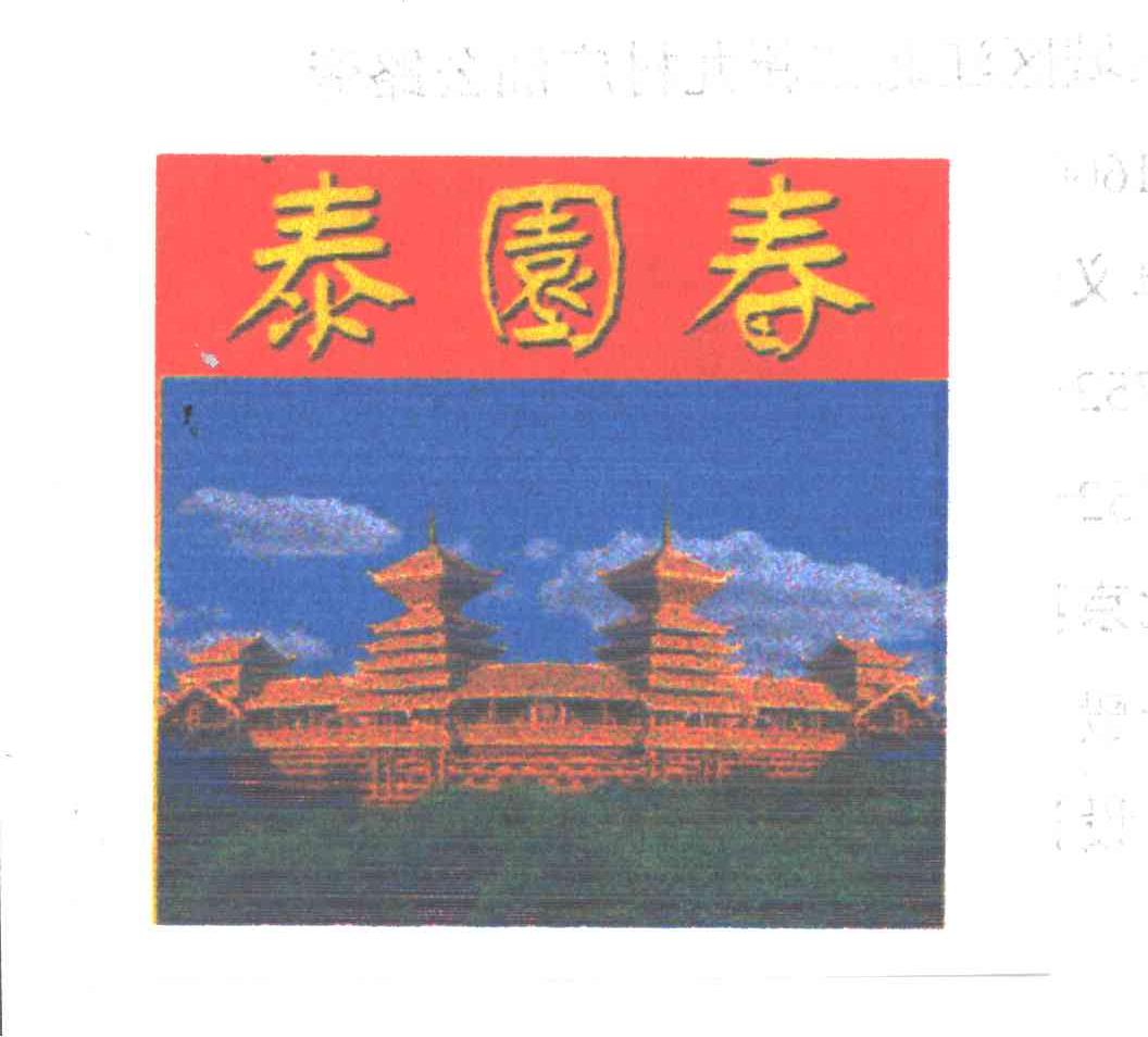 泰园春