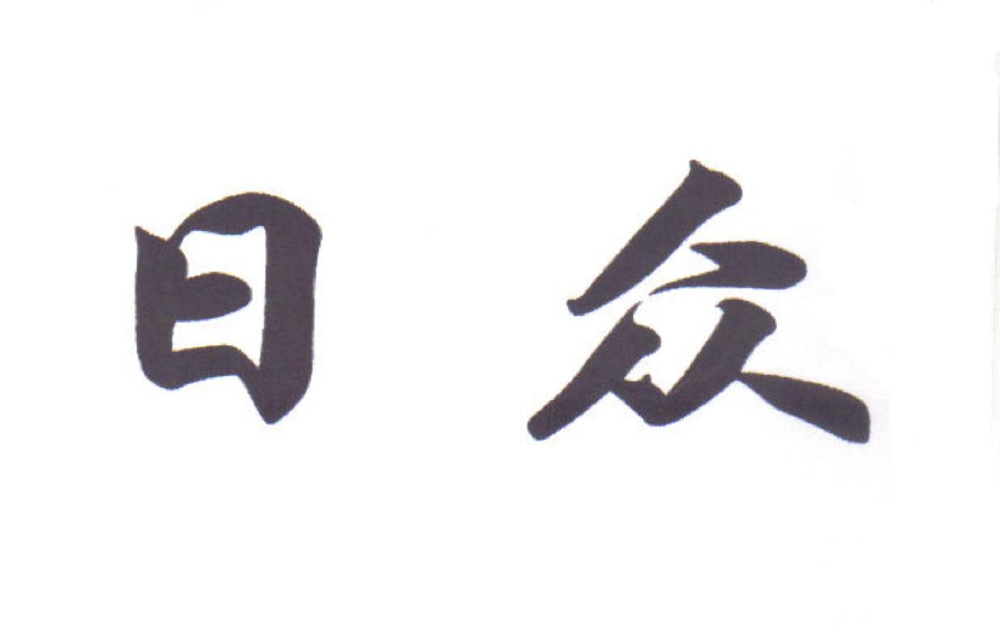 日众