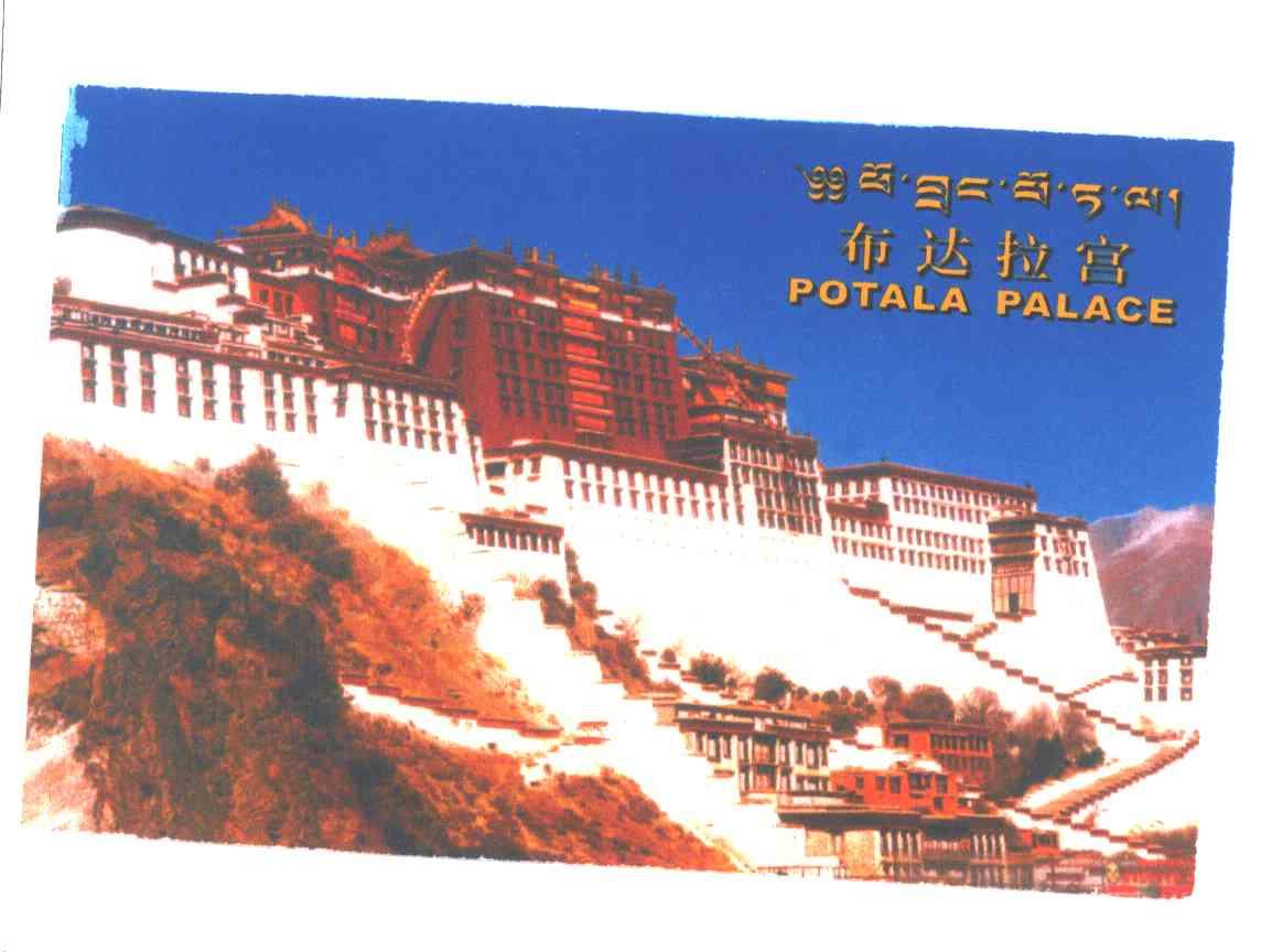 布达拉宫;POTALA PALACE