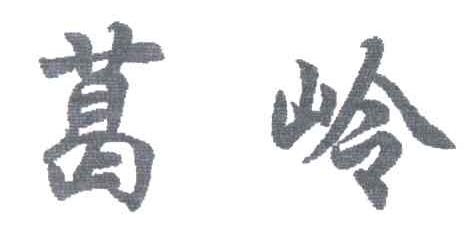 葛岭